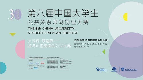我院舉辦第八屆中國大學(xué)生公共關(guān)系策劃創(chuàng)業(yè)大賽西安外國語大學(xué)站巡講會(huì)
